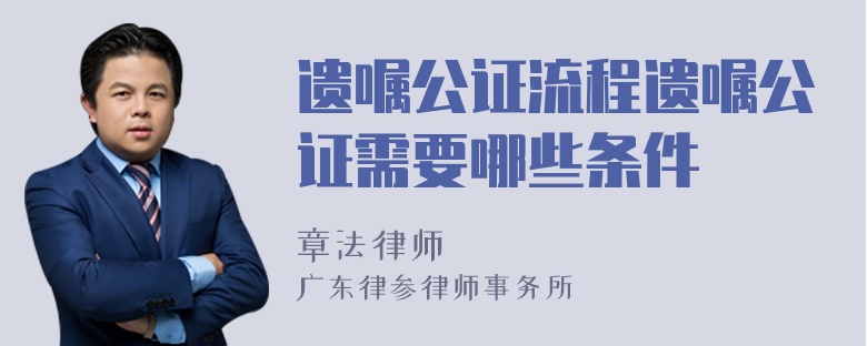 遗嘱公证流程遗嘱公证需要哪些条件