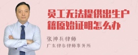 员工无法提供出生户籍原始证明怎么办