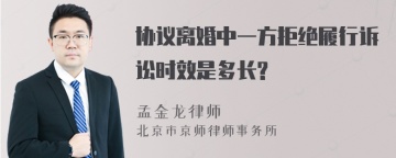 协议离婚中一方拒绝履行诉讼时效是多长?