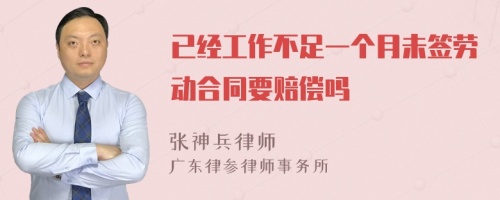 已经工作不足一个月未签劳动合同要赔偿吗