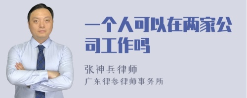 一个人可以在两家公司工作吗