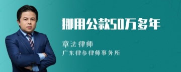 挪用公款50万多年