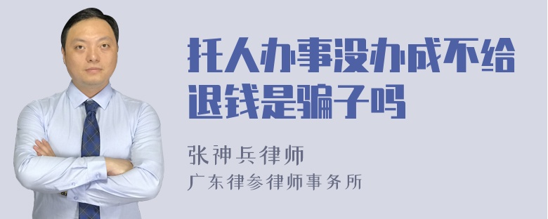 托人办事没办成不给退钱是骗子吗