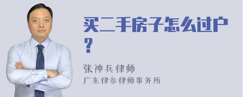 买二手房子怎么过户？