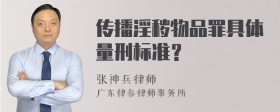 传播淫秽物品罪具体量刑标准？