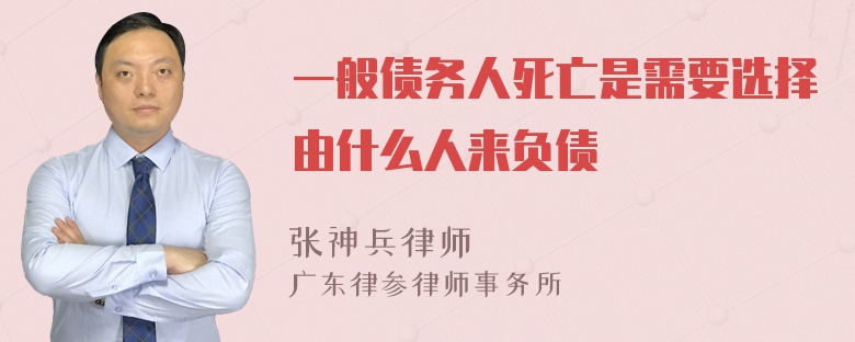 一般债务人死亡是需要选择由什么人来负债