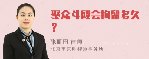 聚众斗殴会拘留多久？