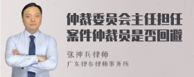 仲裁委员会主任担任案件仲裁员是否回避