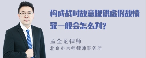 构成战时故意提供虚假敌情罪一般会怎么判?