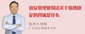 治安管理处罚法关于赌博规定的具体是什么