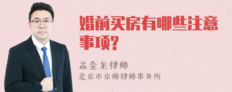 婚前买房有哪些注意事项?