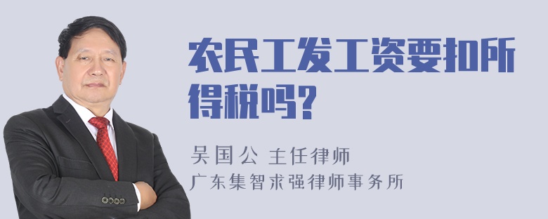 农民工发工资要扣所得税吗?