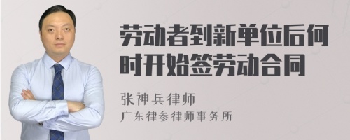 劳动者到新单位后何时开始签劳动合同