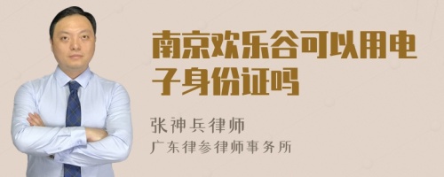 南京欢乐谷可以用电子身份证吗