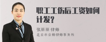 职工工伤后工资如何计发?