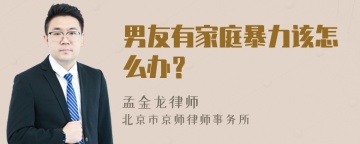 男友有家庭暴力该怎么办？