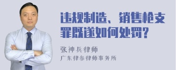 违规制造、销售枪支罪既遂如何处罚?