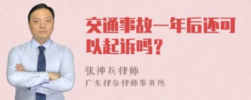 交通事故一年后还可以起诉吗？