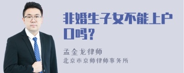 非婚生子女不能上户口吗？