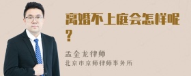 离婚不上庭会怎样呢?