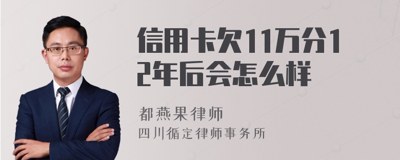 信用卡欠11万分12年后会怎么样