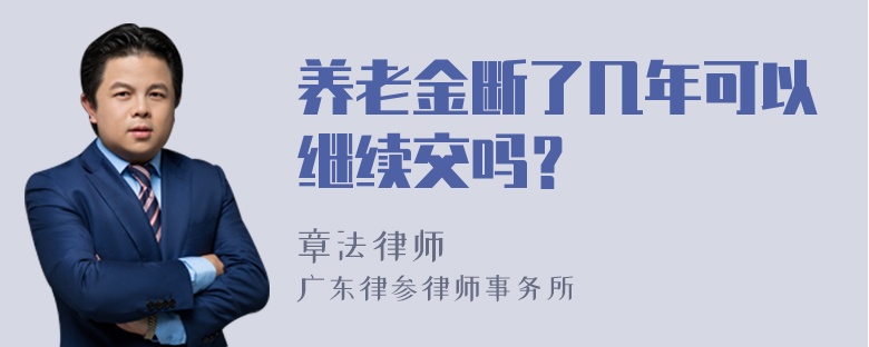 养老金断了几年可以继续交吗？