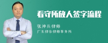 看守所放人签字流程