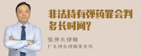 非法持有弹药罪会判多长时间?