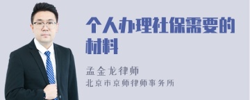 个人办理社保需要的材料