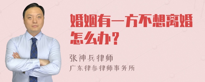 婚姻有一方不想离婚怎么办？