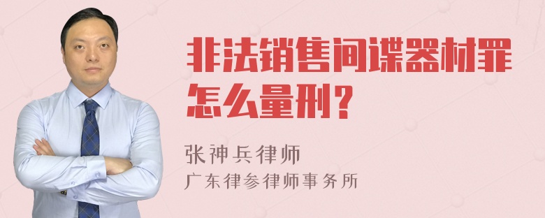 非法销售间谍器材罪怎么量刑？