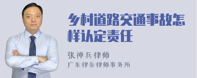 乡村道路交通事故怎样认定责任