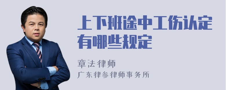 上下班途中工伤认定有哪些规定