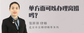 单方面可以办理离婚吗？