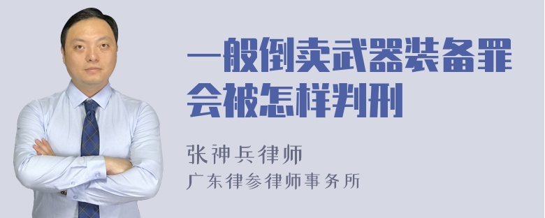 一般倒卖武器装备罪会被怎样判刑