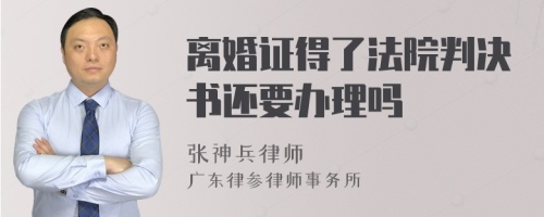 离婚证得了法院判决书还要办理吗