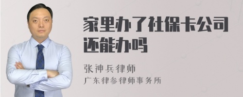 家里办了社保卡公司还能办吗