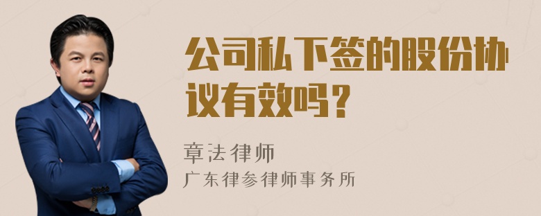 公司私下签的股份协议有效吗？