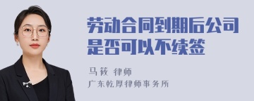 劳动合同到期后公司是否可以不续签