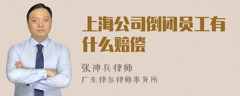 上海公司倒闭员工有什么赔偿