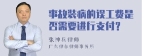 事故装病的误工费是否需要进行支付？