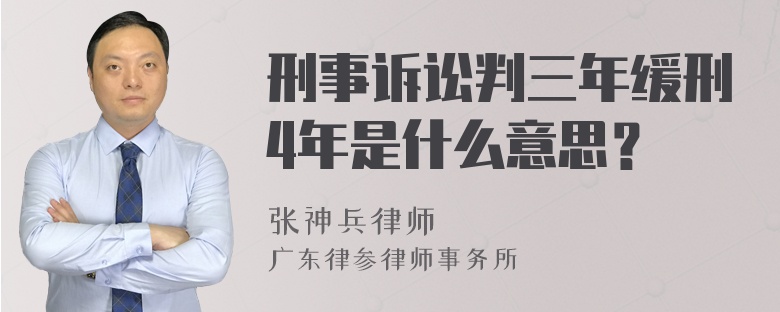 刑事诉讼判三年缓刑4年是什么意思？