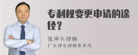 专利权变更申请的途径？