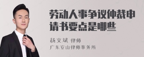 劳动人事争议仲裁申请书要点是哪些