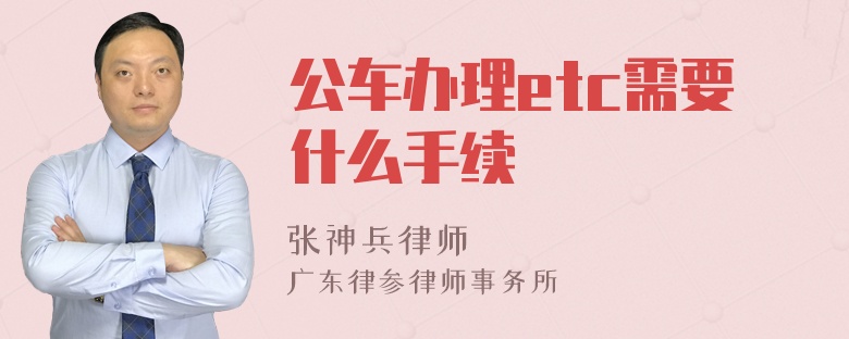 公车办理etc需要什么手续