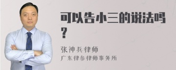 可以告小三的说法吗？