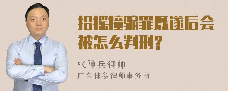 招摇撞骗罪既遂后会被怎么判刑?