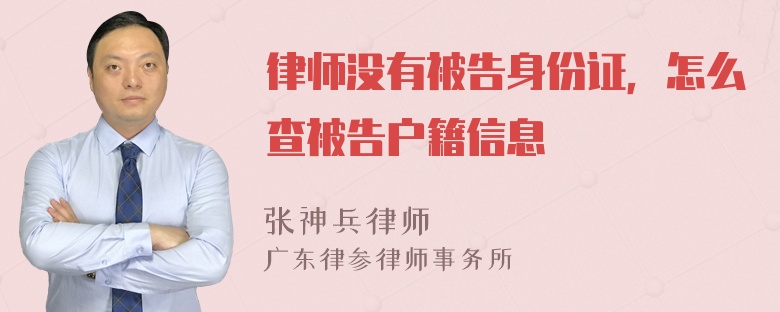 律师没有被告身份证，怎么查被告户籍信息