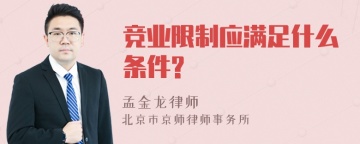 竞业限制应满足什么条件?