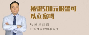 被骗500元报警可以立案吗